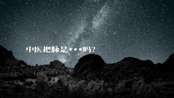 中医把脉是***吗？